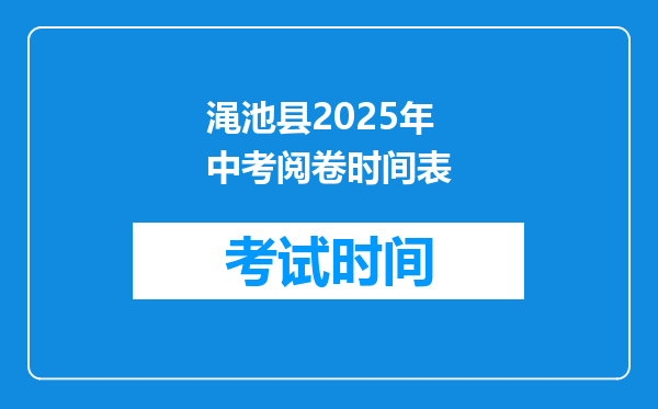渑池县2025年中考阅卷时间表