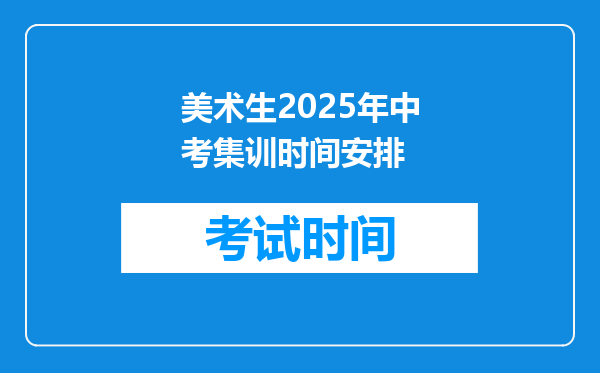 美术生2025年中考集训时间安排