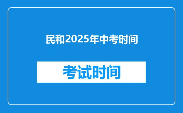民和2025年中考时间