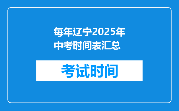 每年辽宁2025年中考时间表汇总