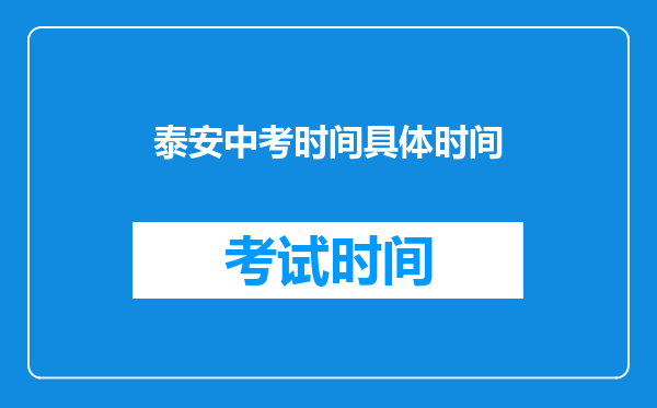 泰安中考时间具体时间