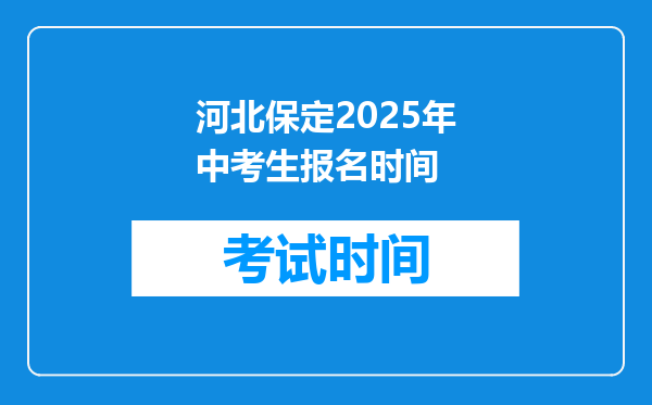河北保定2025年中考生报名时间