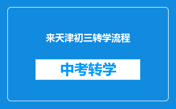 来天津初三转学流程