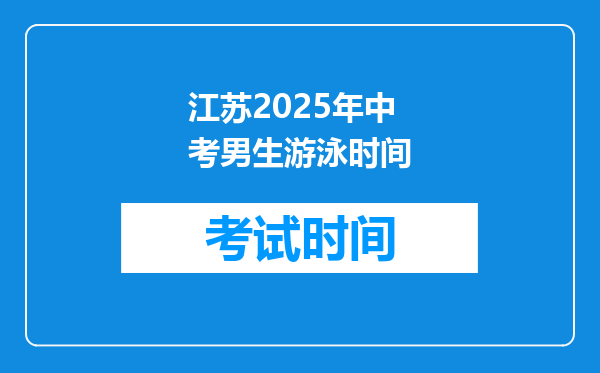 江苏2025年中考男生游泳时间