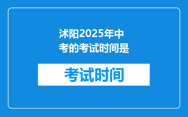 沭阳2025年中考的考试时间是