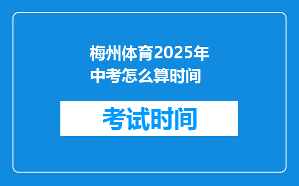 梅州体育2025年中考怎么算时间
