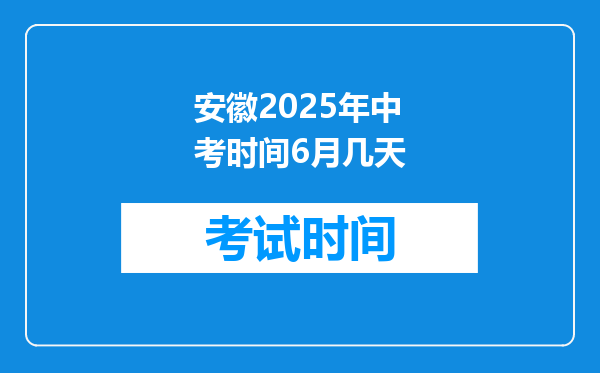 安徽2025年中考时间6月几天