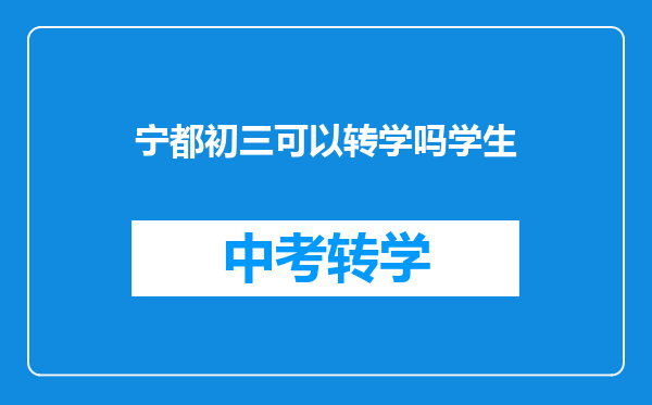 宁都初三可以转学吗学生