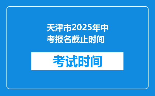 天津市2025年中考报名截止时间