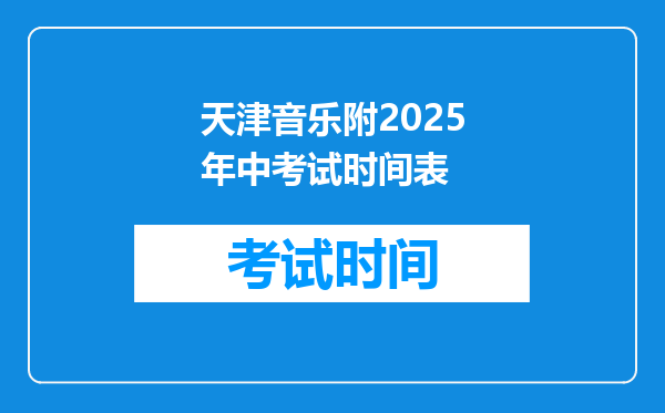 天津音乐附2025年中考试时间表