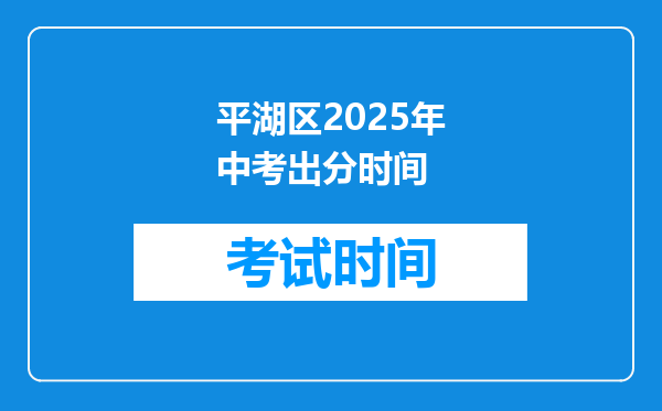 平湖区2025年中考出分时间