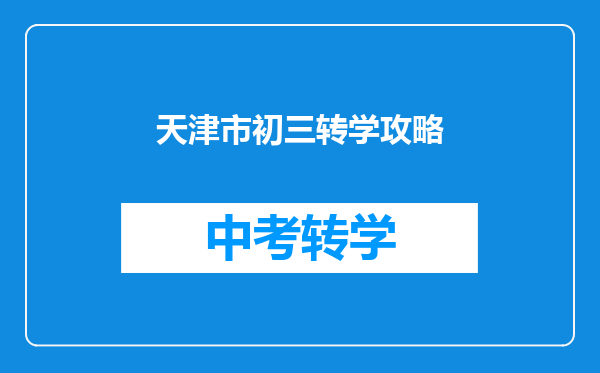 天津市初三转学攻略