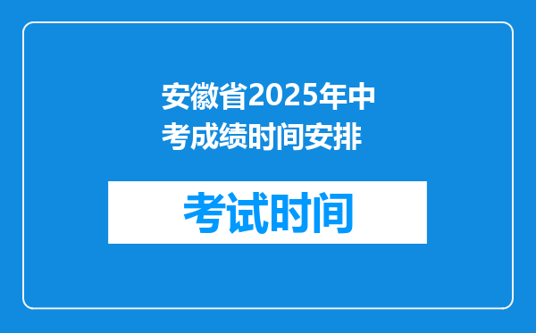 安徽省2025年中考成绩时间安排
