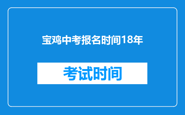 宝鸡中考报名时间18年