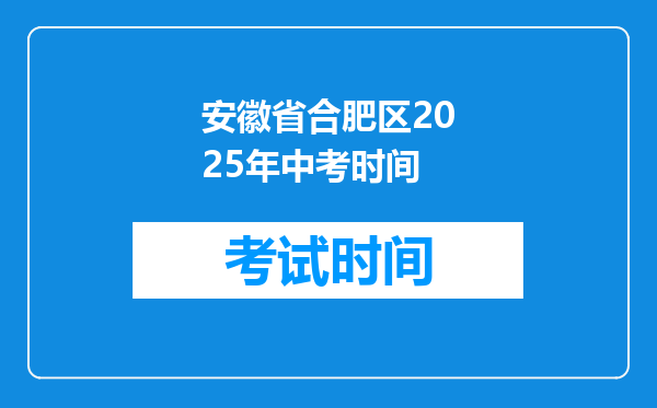 安徽省合肥区2025年中考时间