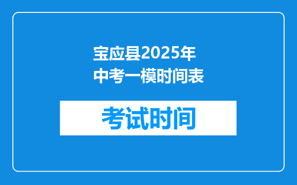 宝应县2025年中考一模时间表