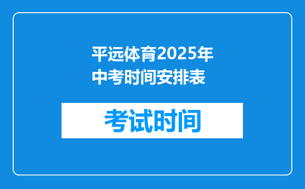 平远体育2025年中考时间安排表
