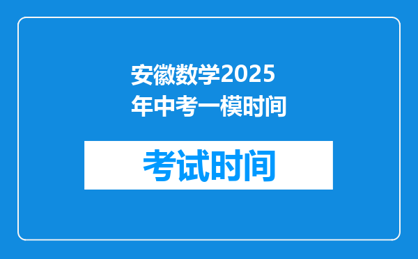 安徽数学2025年中考一模时间