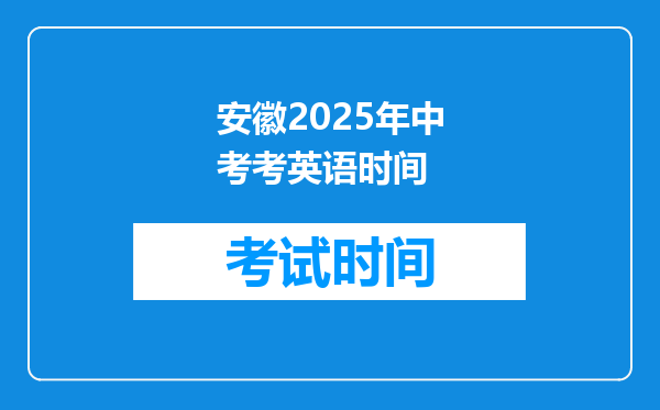安徽2025年中考考英语时间