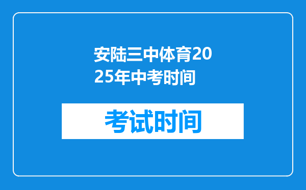 安陆三中体育2025年中考时间