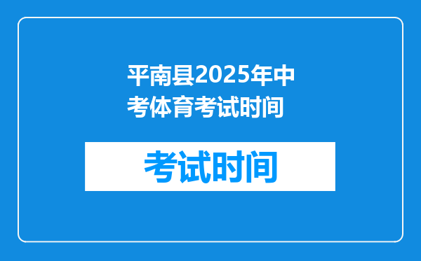 平南县2025年中考体育考试时间