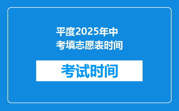 平度2025年中考填志愿表时间