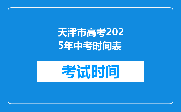 天津市高考2025年中考时间表