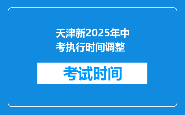天津新2025年中考执行时间调整