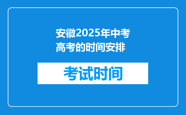 安徽2025年中考高考的时间安排