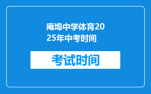 庵埠中学体育2025年中考时间