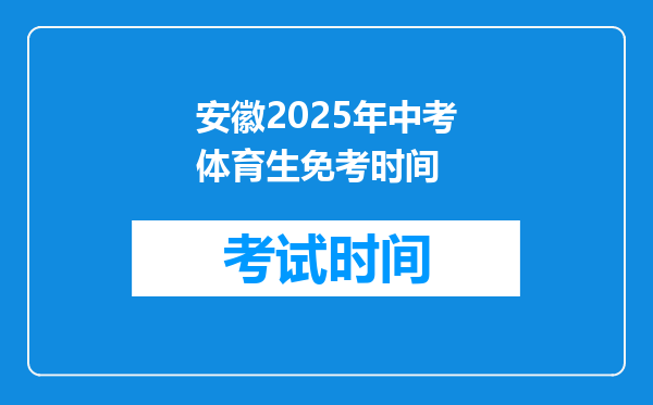 安徽2025年中考体育生免考时间