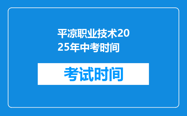 平凉职业技术2025年中考时间