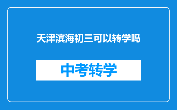 天津滨海初三可以转学吗