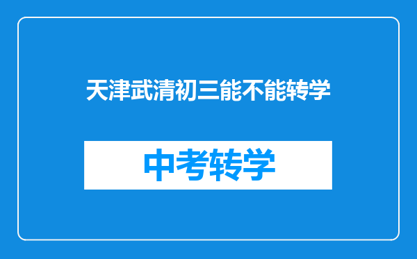 天津武清初三能不能转学