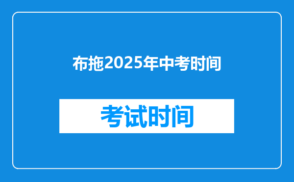 布拖2025年中考时间