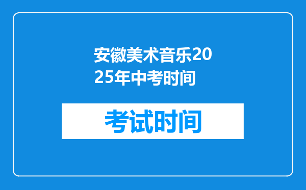 安徽美术音乐2025年中考时间