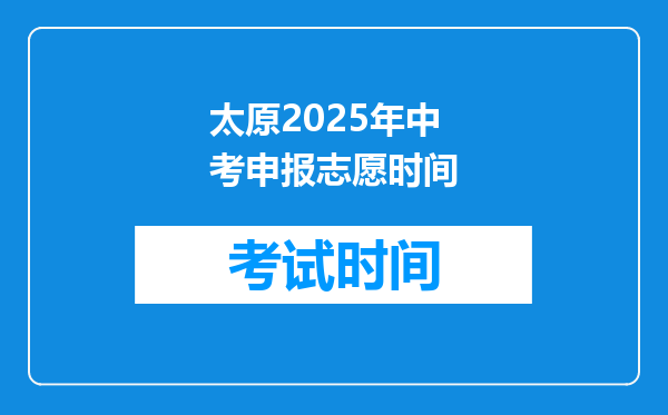 太原2025年中考申报志愿时间