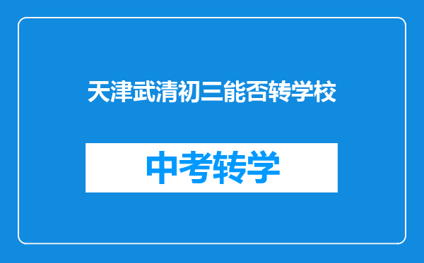 天津武清初三能否转学校