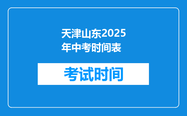 天津山东2025年中考时间表