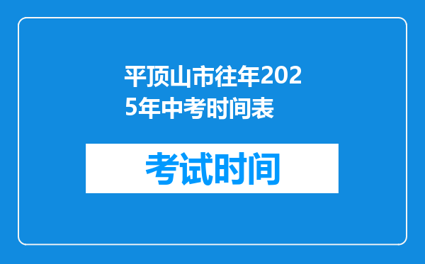 平顶山市往年2025年中考时间表
