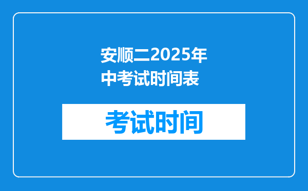 安顺二2025年中考试时间表