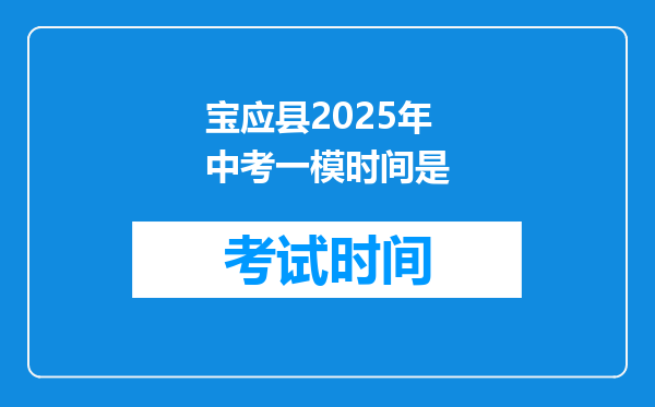 宝应县2025年中考一模时间是