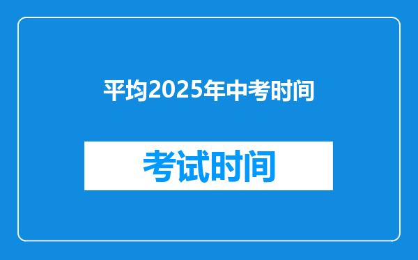 平均2025年中考时间
