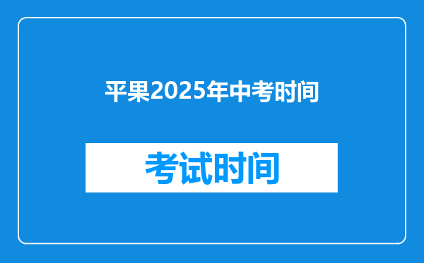平果2025年中考时间