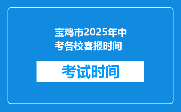 宝鸡市2025年中考各校喜报时间