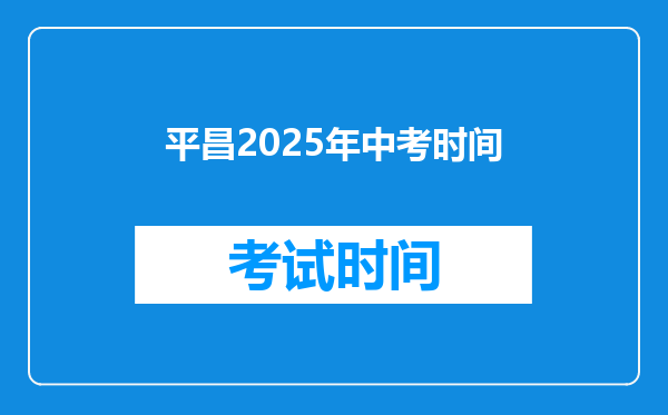 平昌2025年中考时间