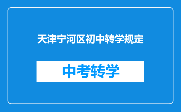 天津宁河区初中转学规定