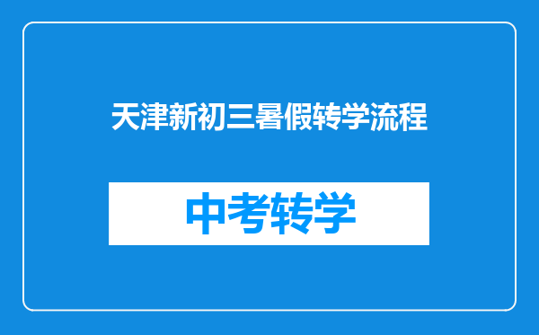 天津新初三暑假转学流程
