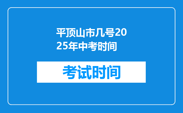 平顶山市几号2025年中考时间