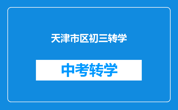 天津市区初三转学